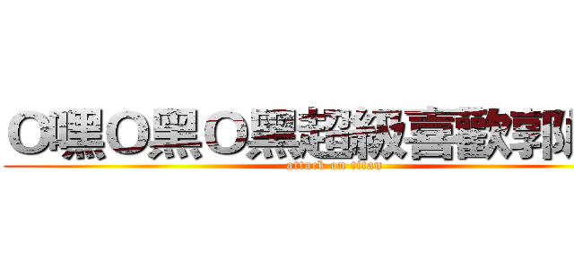Ｏ嘿Ｏ黑Ｏ黑超級喜歡郭嚴文 (attack on titan)