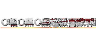 Ｏ嘿Ｏ黑Ｏ黑超級喜歡郭嚴文 (attack on titan)