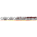 Ｏ嘿Ｏ黑Ｏ黑超級喜歡郭嚴文 (attack on titan)