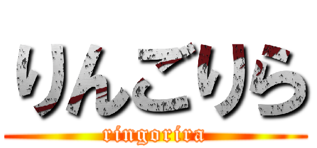 りんごりら (ringorira)
