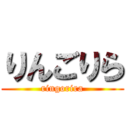 りんごりら (ringorira)