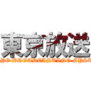 東京放送 (TOKYO BROADCASTING SYSTEM)