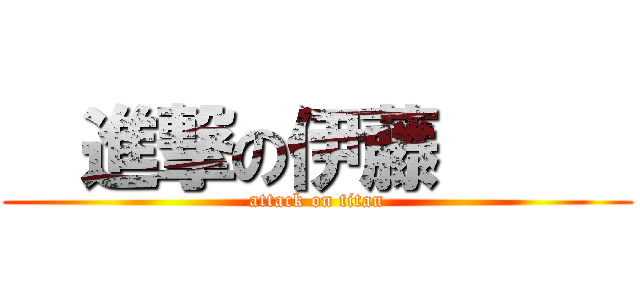   進撃の伊藤      (attack on titan)