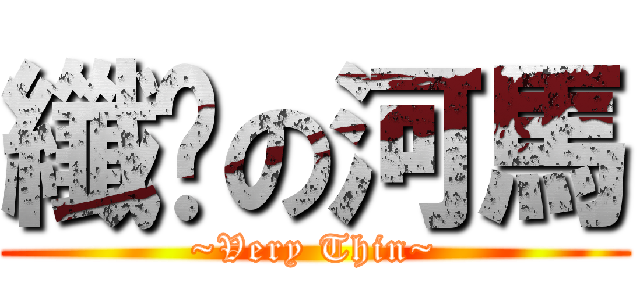 纖瘦の河馬 (~Very Thin~)