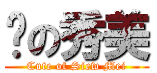 爱の秀美 (Cute of Siew Mei)