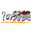 爱の秀美 (Cute of Siew Mei)