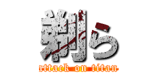 剃ら (attack on titan)
