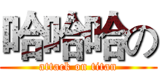 哈哈哈の (attack on titan)