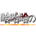 哈哈哈の (attack on titan)