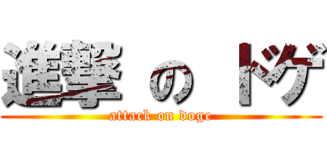 進撃 の ドゲ (attack on doge)