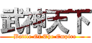 武神天下 (Battle Of The Empire)