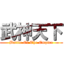 武神天下 (Battle Of The Empire)