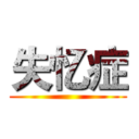 失忆症 ()