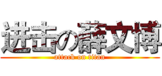 进击の薛文博 (attack on titan)
