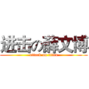 进击の薛文博 (attack on titan)
