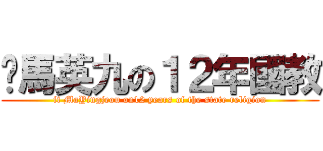 牠馬英九の１２年國教 (it MaYingjeou on12 years of the state religion)