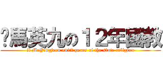 牠馬英九の１２年國教 (it MaYingjeou on12 years of the state religion)