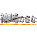 篠崎のさな (attack on titan)