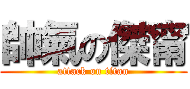 帥氣の傑甯 (attack on titan)