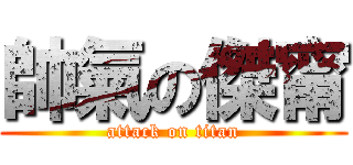 帥氣の傑甯 (attack on titan)