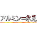 アルミン＝永見 (nagamiーーーー)