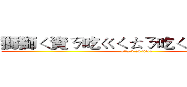 獅獅ㄑ資ㄎ吃ㄍㄑㄊㄋ吃ㄑㄋㄐㄑㄋ吃ㄎ (attack on titan)