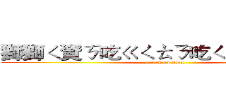 獅獅ㄑ資ㄎ吃ㄍㄑㄊㄋ吃ㄑㄋㄐㄑㄋ吃ㄎ (attack on titan)