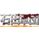 石田軍団 (～オレらが最強なのはアキラかだ～)