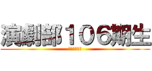 演劇部１０６期生 (キセキの世代)