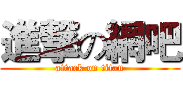 進撃の網吧 (attack on titan)