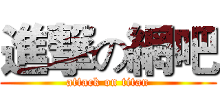 進撃の網吧 (attack on titan)