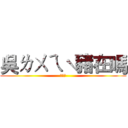 吳ㄌㄨㄟˋ豬在嗎 (在嗎？)