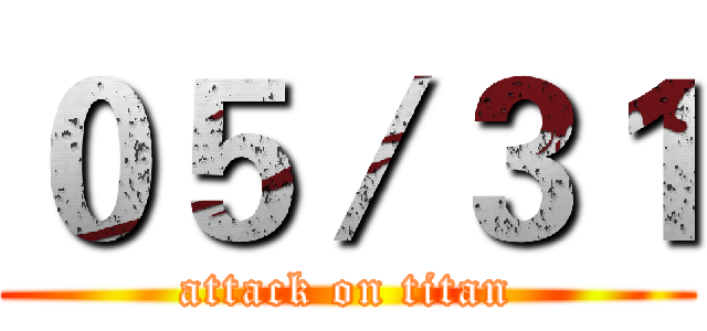 ０５／３１ (attack on titan)