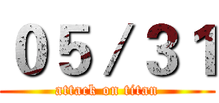 ０５／３１ (attack on titan)