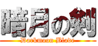 暗月の剣 (Darkmoon Blade)