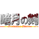 暗月の剣 (Darkmoon Blade)