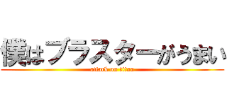 僕はブラスターがうまい (attack on titan)