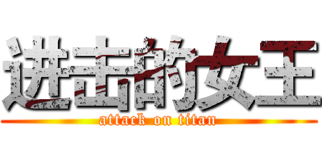 进击的女王 (attack on titan)