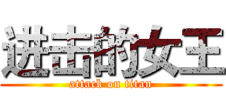 进击的女王 (attack on titan)