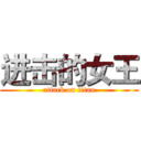 进击的女王 (attack on titan)