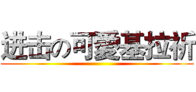 进击の可愛基拉祈 ()