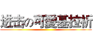 进击の可愛基拉祈 ()