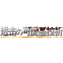 进击の可愛基拉祈 ()