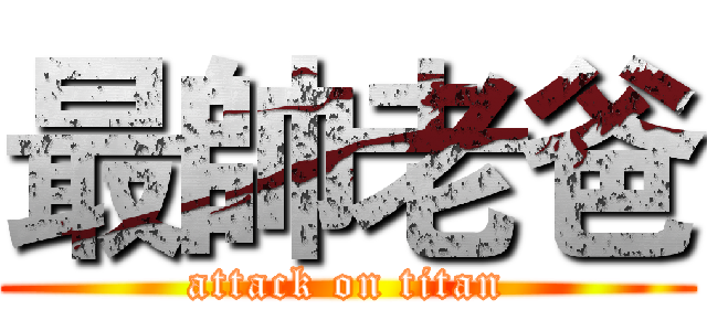 最帥老爸 (attack on titan)