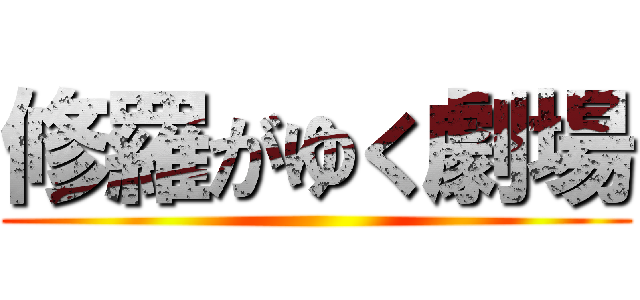 修羅がゆく劇場 ()