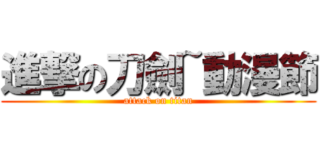 進撃の刀劍~動漫節 (attack on titan)