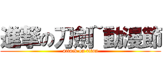 進撃の刀劍~動漫節 (attack on titan)