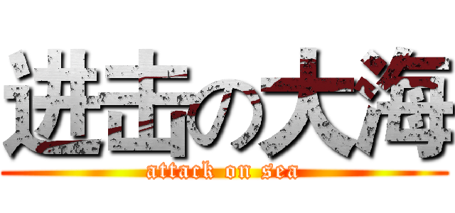 进击の大海 (attack on sea)
