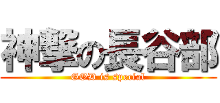 神撃の長谷部 (GOD is special)