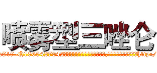 喷雾型三唑仑 (喷雾型三唑仑【电-151x68344x817-Q1065427042元吉药业】我们做的是长期生意,靠的是老客户长期支持http://sngk.net/lrNZq7

参考消息网我们做的是长期生意,靠的是老客户长期支持也许我们早该意识到，就连鲍勃·霍斯金斯（金球奖戏剧类电影男主角 
)